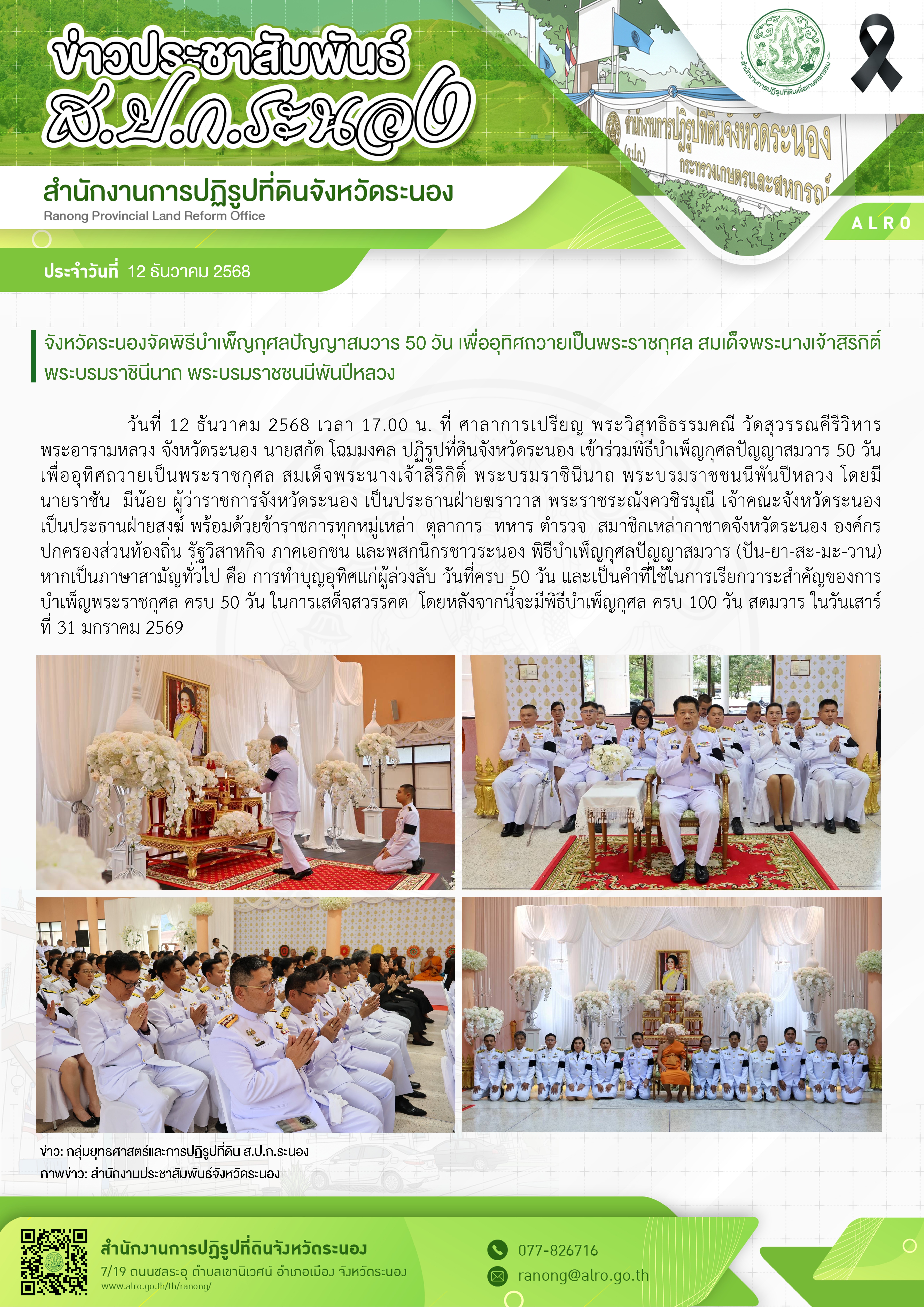 title - ส.ป.ก.ระนอง ร่วมพิธีบำเพ็ญกุศลปัญญาสมวาร 50 วัน เพื่ออุทิศถวายเป็นพระราชกุศล สมเด็จพระนางเจ้าสิริกิติ์ พระบรมราชินีนาถ พระบรมราชชนนีพันปีหลวง